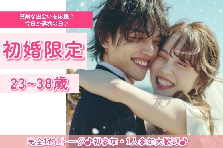 初婚限定　23～38歳２