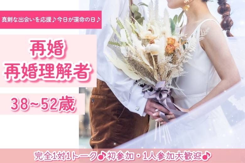 再婚・再婚理解者　38～52歳２
