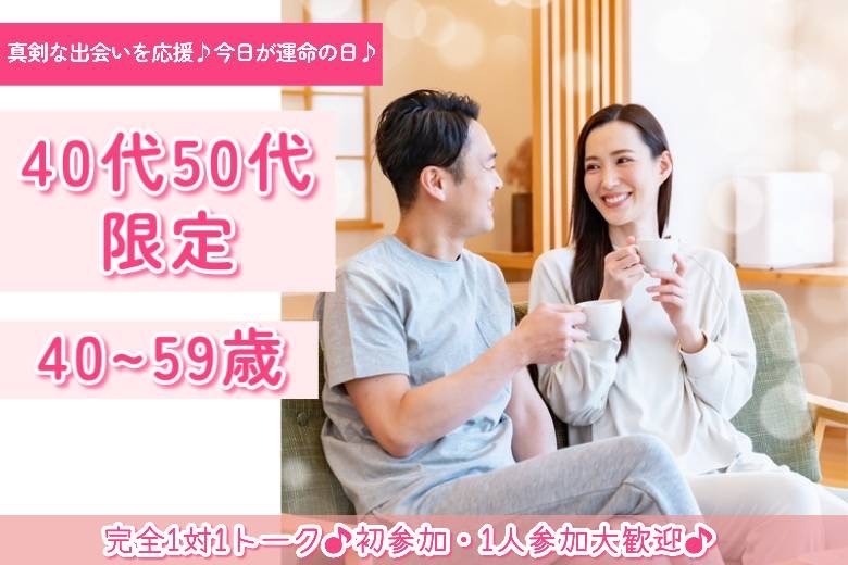 40代50代限定　40～59歳　２