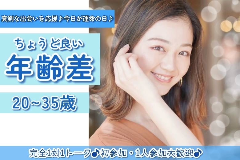 ちょうどいい年齢差　20～35歳　２