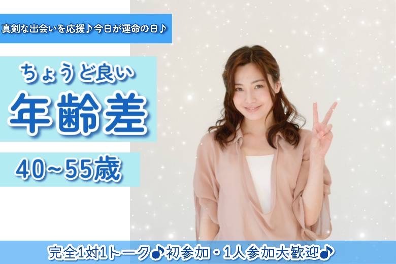 ちょうどいい年齢差　40～55歳　３