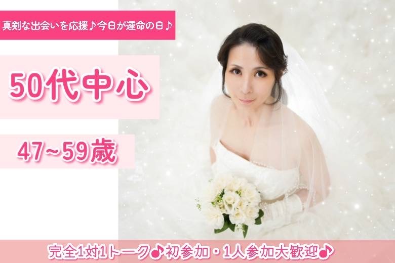 50代中心　47～59歳　２