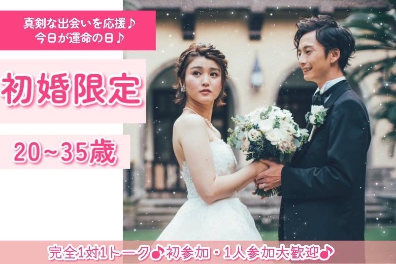 初婚限定　20～35歳　３