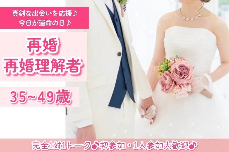 再婚　再婚理解者　35～49歳