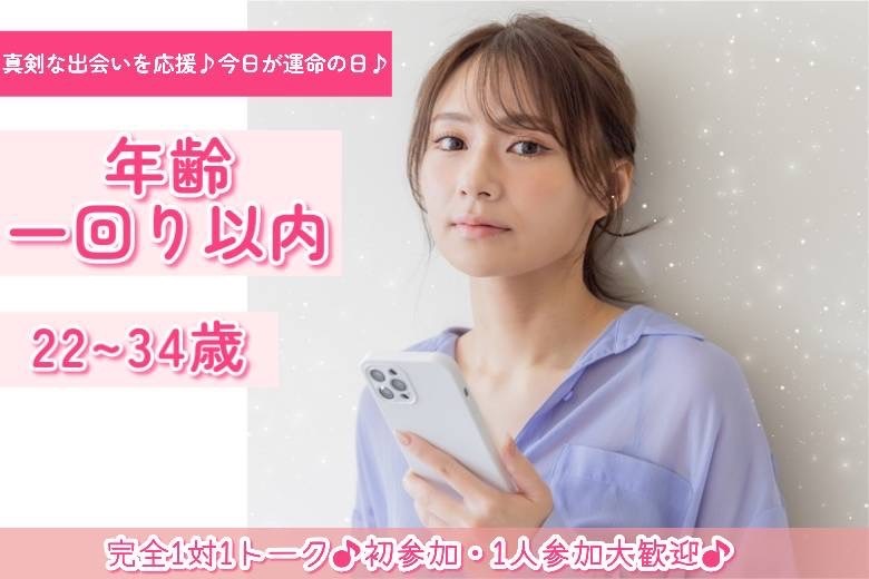 年齢一回り以内　22～34歳　３