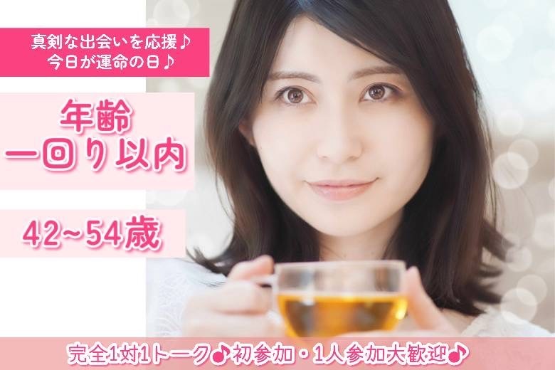 年齢一回り以内　42～54歳　３