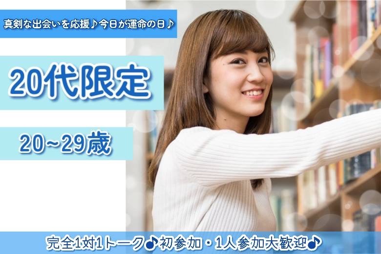 20代限定　20～29歳　２