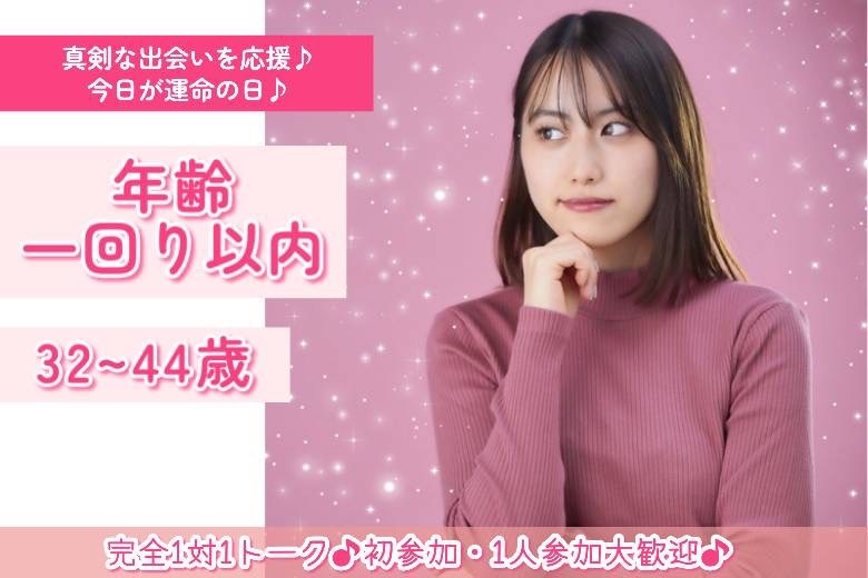 年齢一回り以内　32～44歳　３