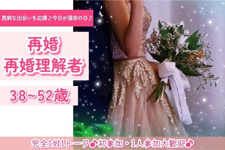 再婚　再婚理解者　38～52歳