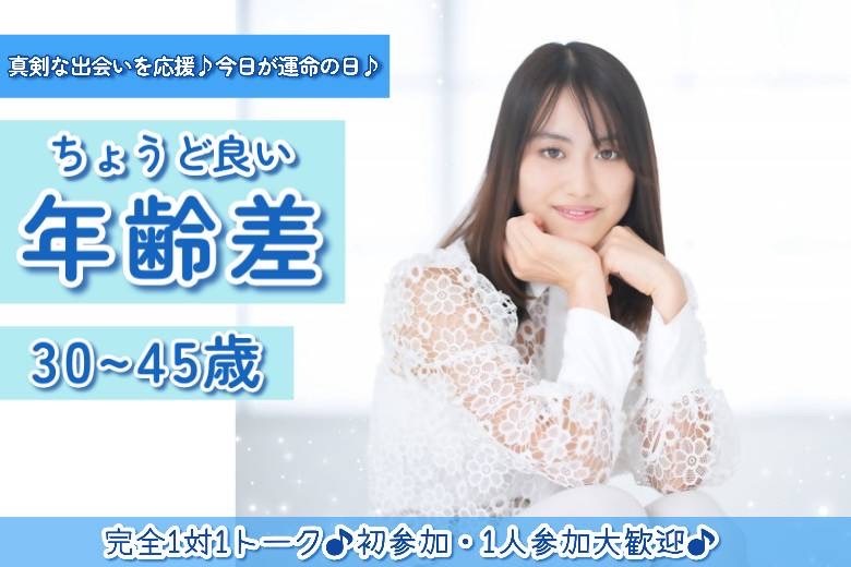 ちょうどいい年齢差　30～45歳　３