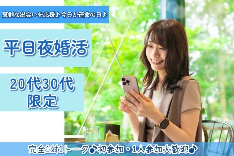 平日夜婚活　20代30代限定　１