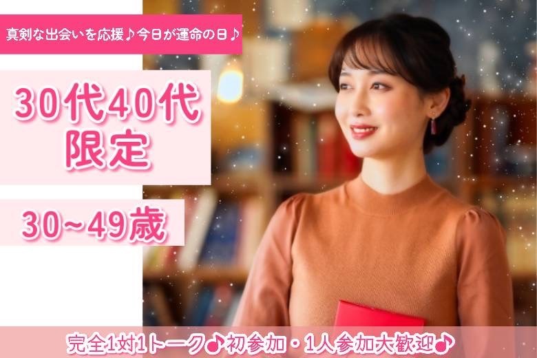 30・40代限定