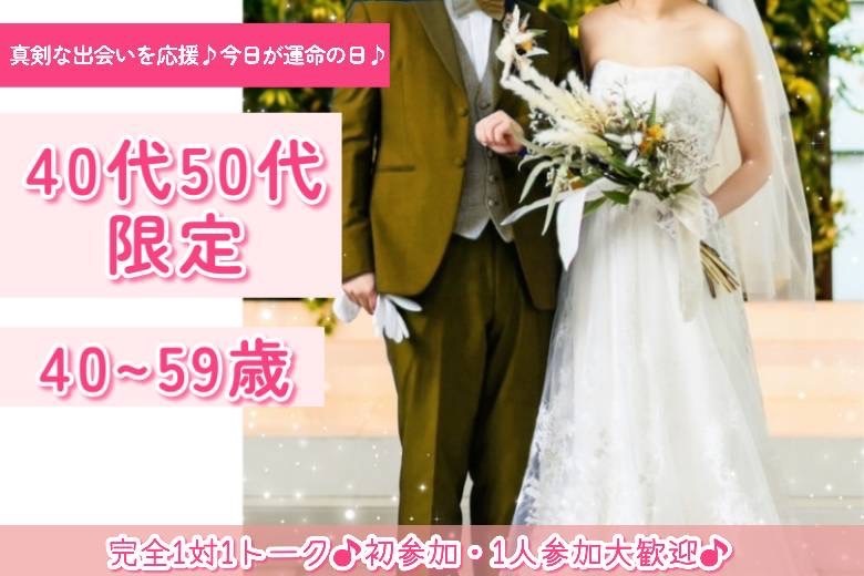 40・50代限定