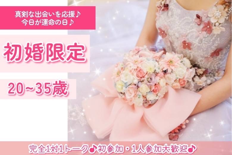初婚限定20～35歳