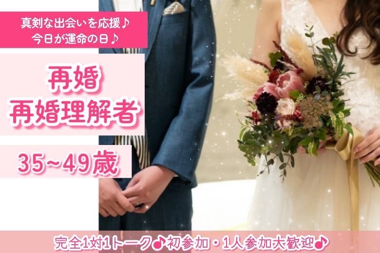 再婚・再婚理解者35～49歳