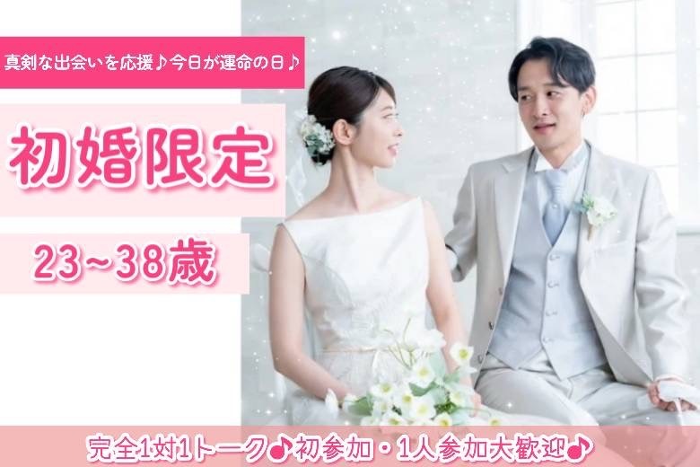 初婚限定23～38歳