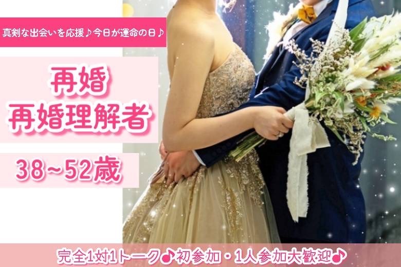 再婚・再婚理解者38～52歳
