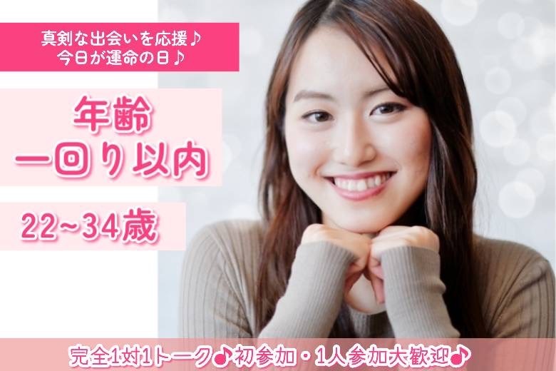 年齢一回り以内22～34歳