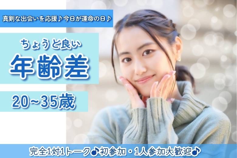 ちょうどいい年齢差２０～３５歳