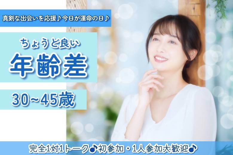 ちょうどいい年齢差30～45歳
