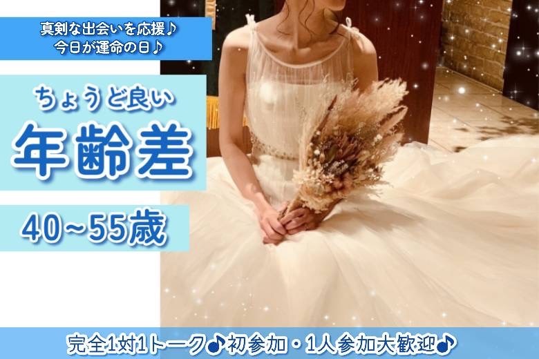 丁度いい年齢差40～55歳