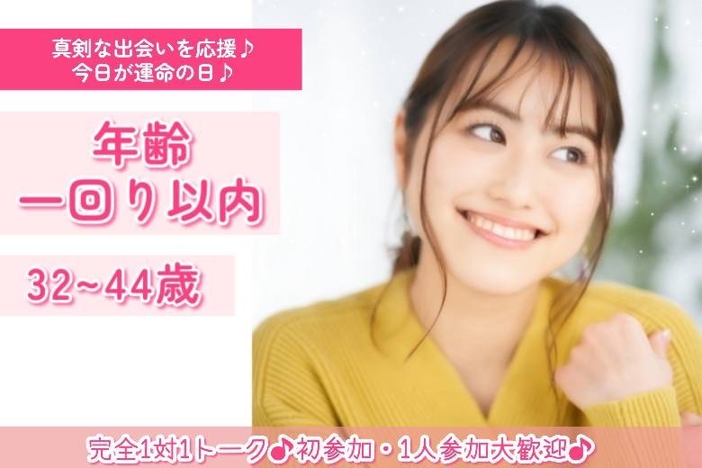 年齢一回り以内32~44