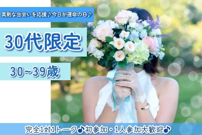 30代限定