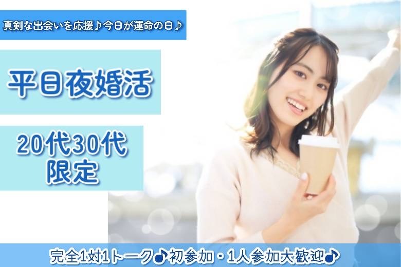 平日夜婚20代30代
