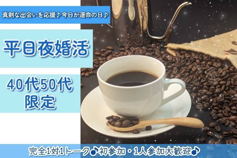 平日夜婚活・40代50代限定
