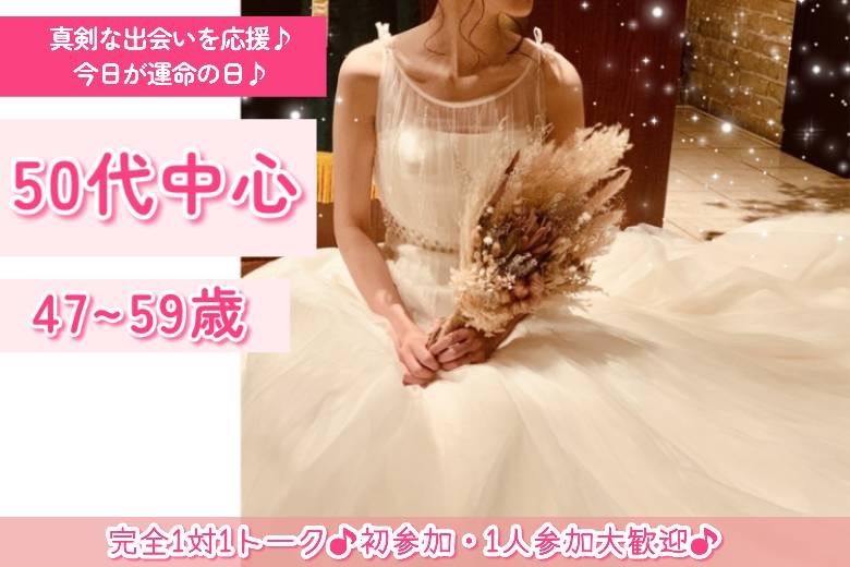 50代中心　47～59歳　４