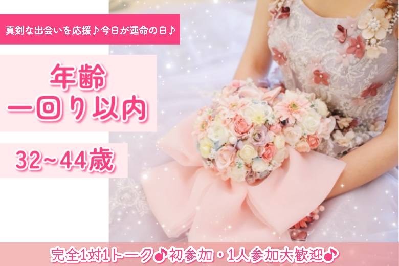 年齢一回り以内32~44