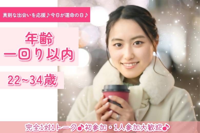 年齢一回り以内22～34歳