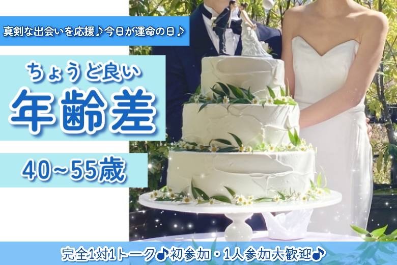 ちょうどいい年齢差　40～55