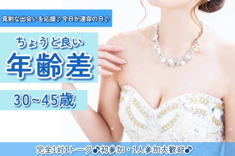 ちょうどいい年齢差30～45歳