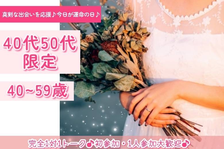 40・50代限定