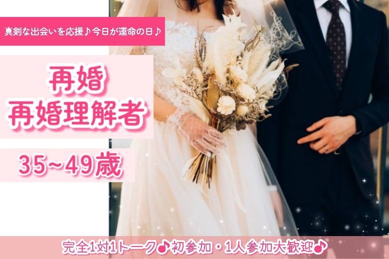 再婚・再婚理解者35～49歳