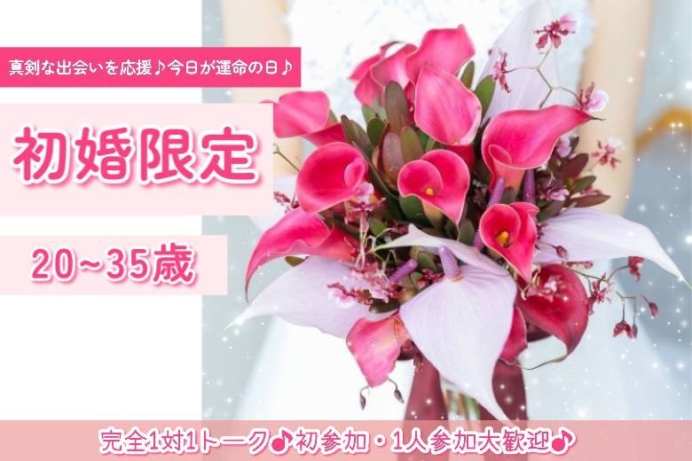 初婚限定20～35歳