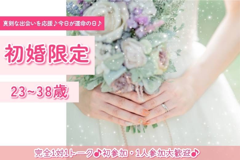 初婚限定23～38歳