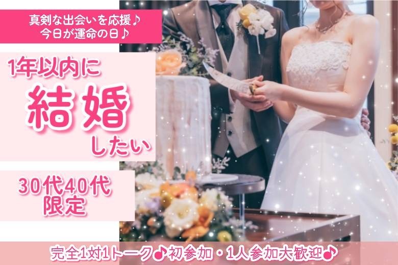 1年以内に結婚したい　30代・40代限定