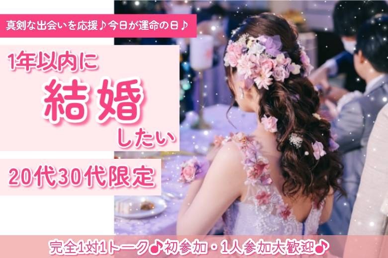 1年以内に結婚したい　20代・30代限定