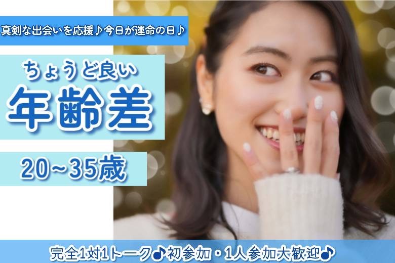 ちょうどいい年齢差２０～３５歳