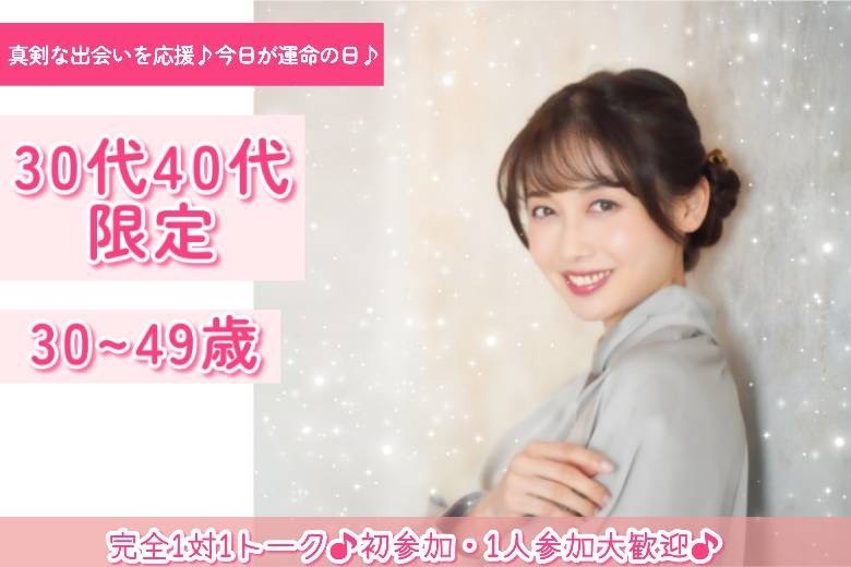 30・40代限定