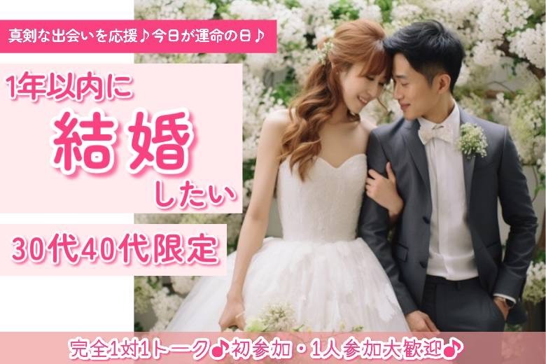 1年以内に結婚したい30代40代限定１