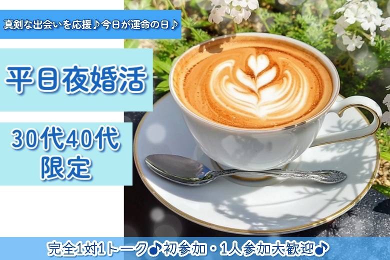 平日夜婚活・30代40代限定