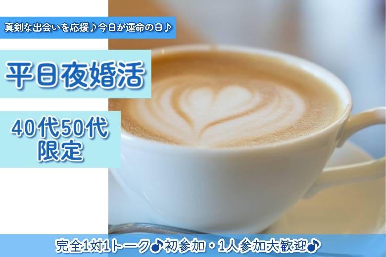 平日夜婚活・40代50代限定１