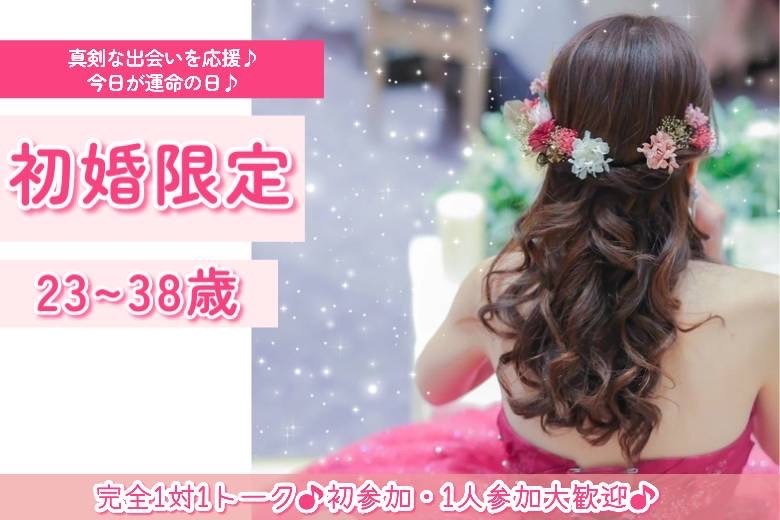 初婚限定　23～38歳　３