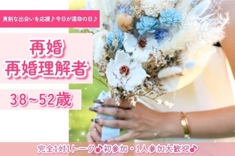 再婚・再婚理解者　38～52歳　３