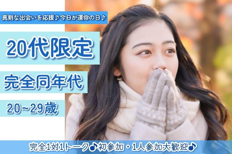 20代限定完全同年代