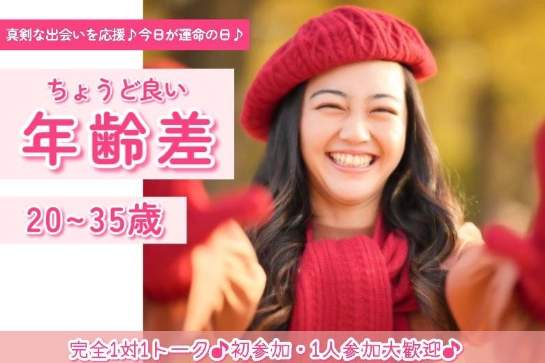 ちょうどいい年齢差 20～35歳