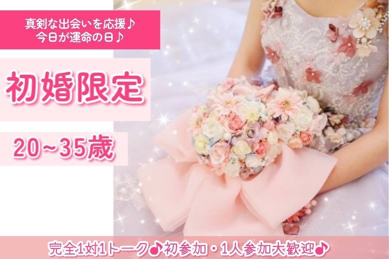 初婚限定20～35歳